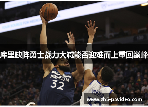 库里缺阵勇士战力大减能否迎难而上重回巅峰