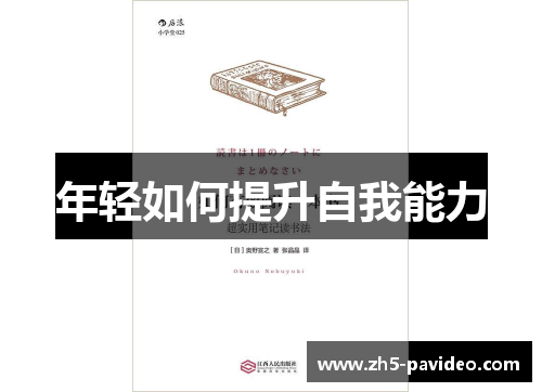 年轻如何提升自我能力