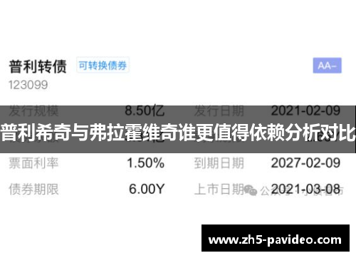 普利希奇与弗拉霍维奇谁更值得依赖分析对比