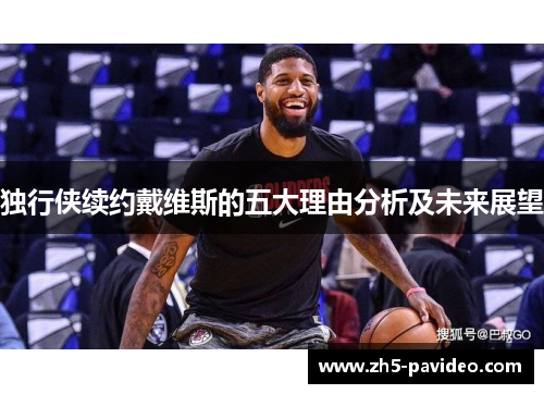 独行侠续约戴维斯的五大理由分析及未来展望