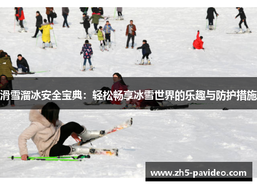 滑雪溜冰安全宝典：轻松畅享冰雪世界的乐趣与防护措施
