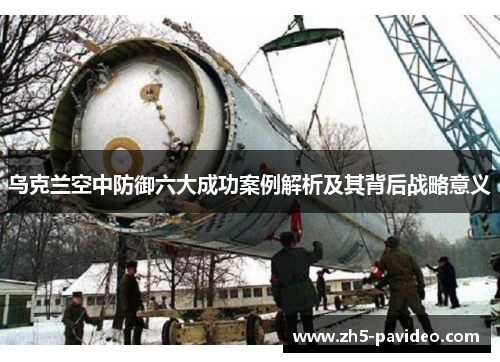 乌克兰空中防御六大成功案例解析及其背后战略意义