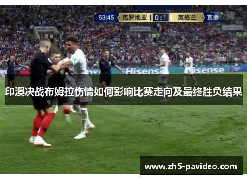 印澳决战布姆拉伤情如何影响比赛走向及最终胜负结果