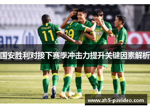 国安胜利对接下赛季冲击力提升关键因素解析