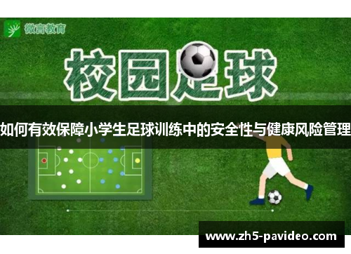 如何有效保障小学生足球训练中的安全性与健康风险管理