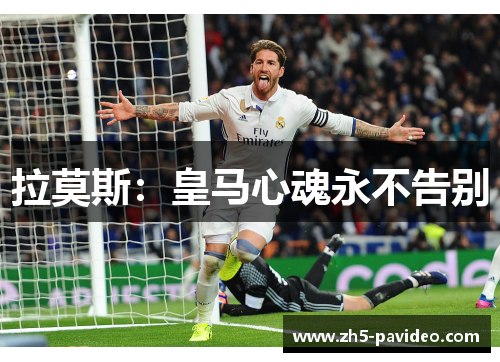 拉莫斯：皇马心魂永不告别