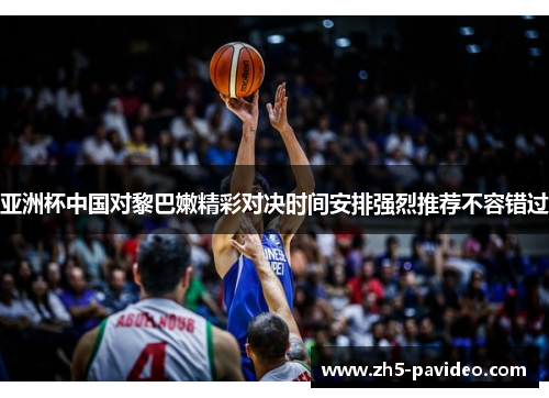 亚洲杯中国对黎巴嫩精彩对决时间安排强烈推荐不容错过