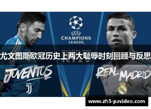 尤文图斯欧冠历史上两大耻辱时刻回顾与反思