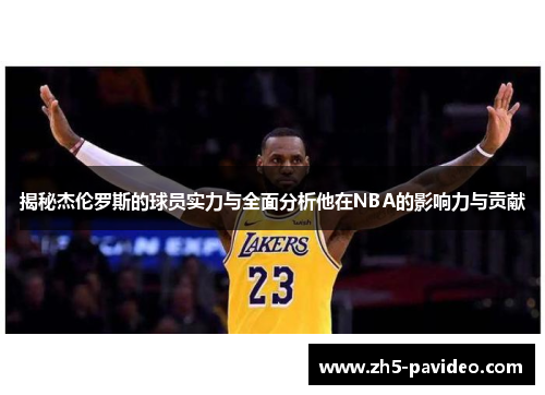 揭秘杰伦罗斯的球员实力与全面分析他在NBA的影响力与贡献