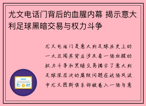 尤文电话门背后的血腥内幕 揭示意大利足球黑暗交易与权力斗争