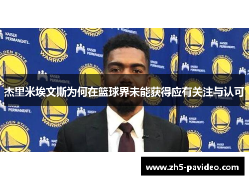 杰里米埃文斯为何在篮球界未能获得应有关注与认可