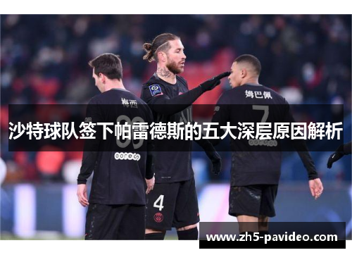 沙特球队签下帕雷德斯的五大深层原因解析