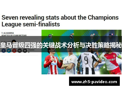 皇马晋级四强的关键战术分析与决胜策略揭秘