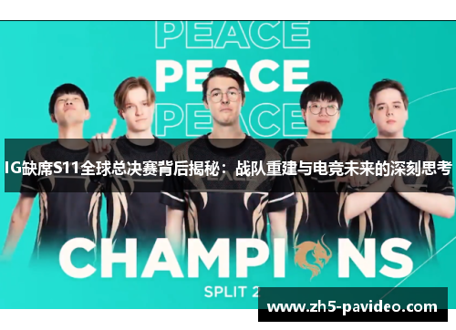 IG缺席S11全球总决赛背后揭秘：战队重建与电竞未来的深刻思考