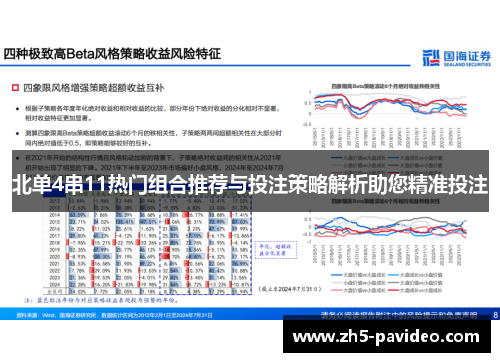 北单4串11热门组合推荐与投注策略解析助您精准投注