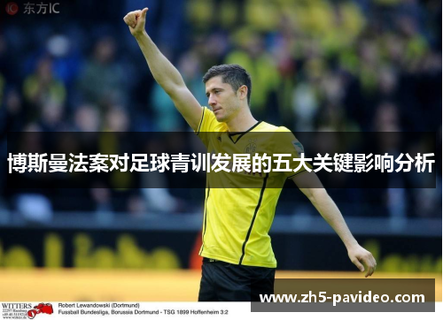 博斯曼法案对足球青训发展的五大关键影响分析