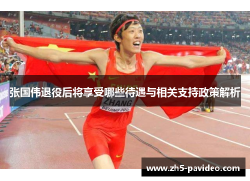 张国伟退役后将享受哪些待遇与相关支持政策解析