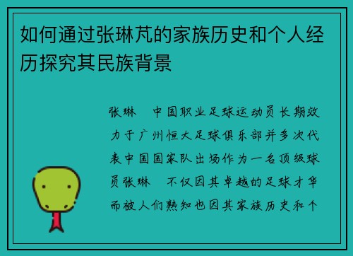 如何通过张琳芃的家族历史和个人经历探究其民族背景