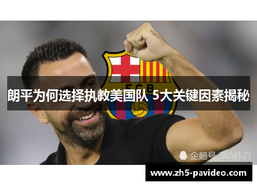 朗平为何选择执教美国队 5大关键因素揭秘