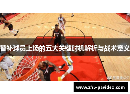 替补球员上场的五大关键时机解析与战术意义