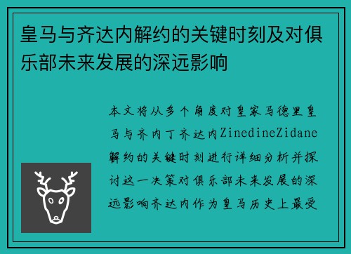 皇马与齐达内解约的关键时刻及对俱乐部未来发展的深远影响