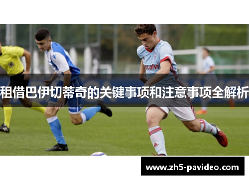 租借巴伊切蒂奇的关键事项和注意事项全解析