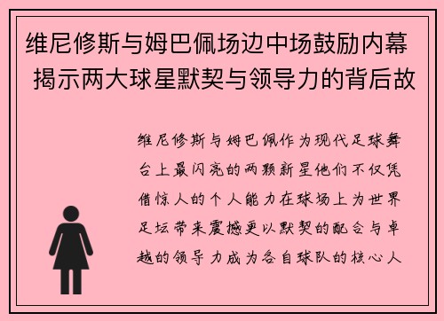 维尼修斯与姆巴佩场边中场鼓励内幕 揭示两大球星默契与领导力的背后故事