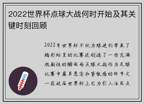 2022世界杯点球大战何时开始及其关键时刻回顾