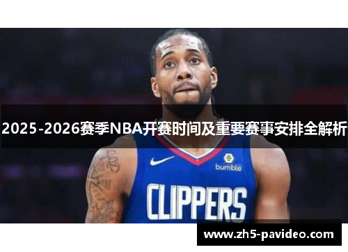 2025-2026赛季NBA开赛时间及重要赛事安排全解析