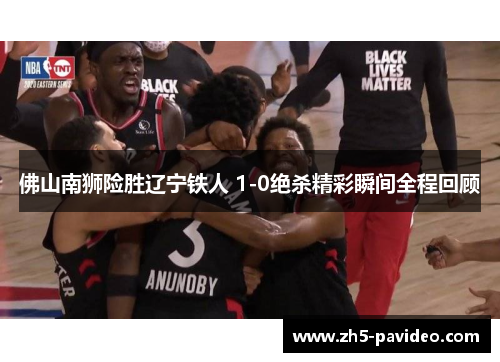 佛山南狮险胜辽宁铁人 1-0绝杀精彩瞬间全程回顾