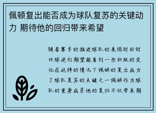 佩顿复出能否成为球队复苏的关键动力 期待他的回归带来希望