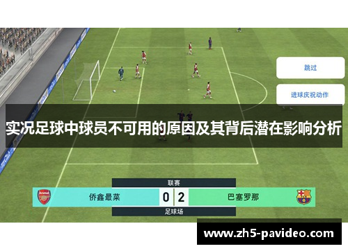 实况足球中球员不可用的原因及其背后潜在影响分析