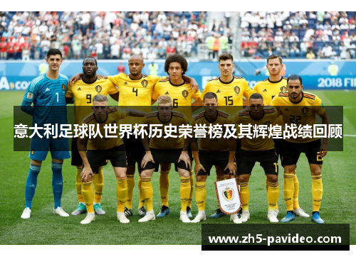 意大利足球队世界杯历史荣誉榜及其辉煌战绩回顾