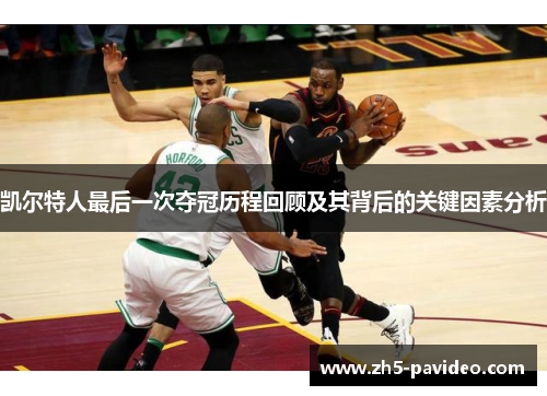 凯尔特人最后一次夺冠历程回顾及其背后的关键因素分析