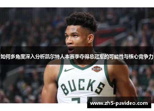 如何多角度深入分析凯尔特人本赛季夺得总冠军的可能性与核心竞争力