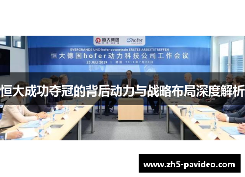 恒大成功夺冠的背后动力与战略布局深度解析