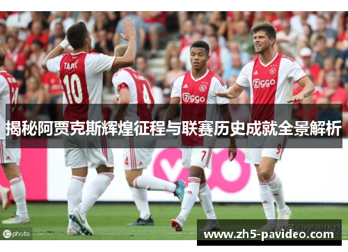 揭秘阿贾克斯辉煌征程与联赛历史成就全景解析
