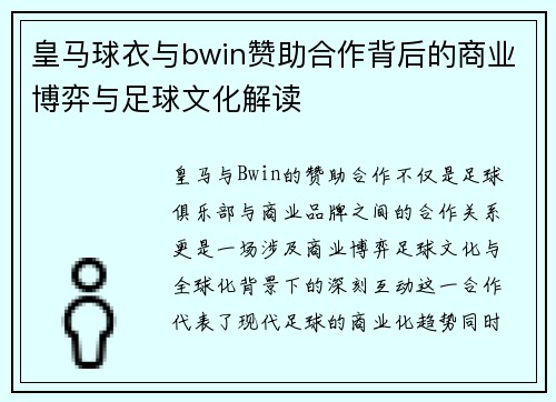 皇马球衣与bwin赞助合作背后的商业博弈与足球文化解读