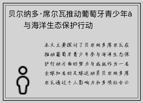 贝尔纳多·席尔瓦推动葡萄牙青少年参与海洋生态保护行动