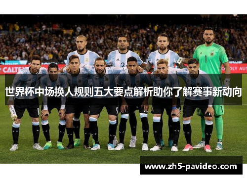世界杯中场换人规则五大要点解析助你了解赛事新动向