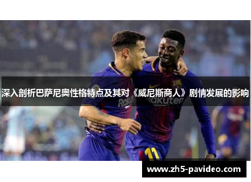 深入剖析巴萨尼奥性格特点及其对《威尼斯商人》剧情发展的影响