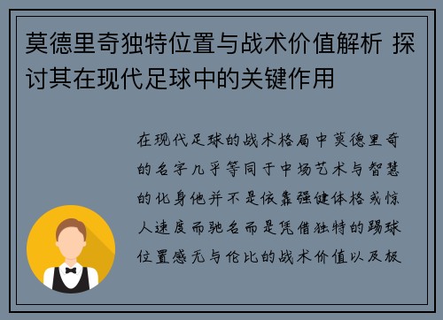 莫德里奇独特位置与战术价值解析 探讨其在现代足球中的关键作用