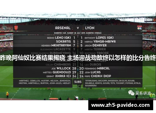 昨晚阿仙奴比赛结果揭晓 主场迎战劲敌终以怎样的比分告终