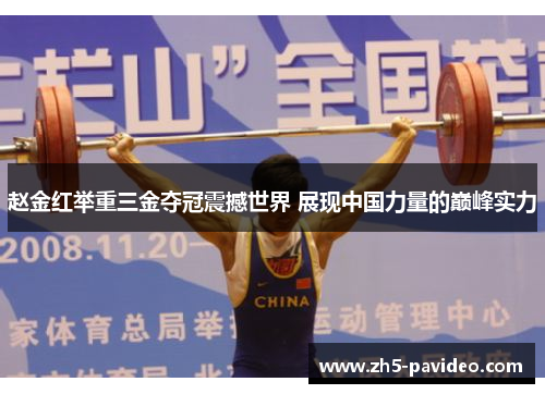 赵金红举重三金夺冠震撼世界 展现中国力量的巅峰实力