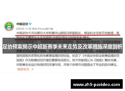 足协预案揭示中超新赛季未来走势及改革措施深度剖析
