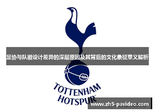 足协与队徽设计差异的深层原因及其背后的文化象征意义解析