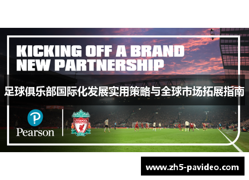 足球俱乐部国际化发展实用策略与全球市场拓展指南