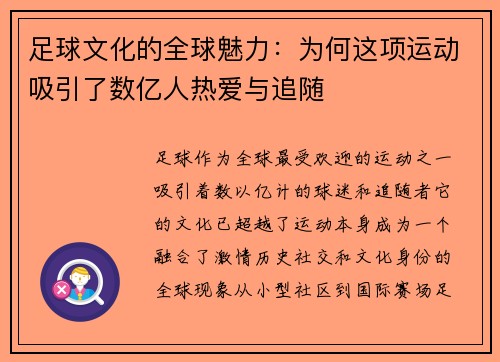 足球文化的全球魅力：为何这项运动吸引了数亿人热爱与追随