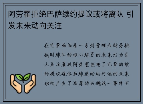 阿劳霍拒绝巴萨续约提议或将离队 引发未来动向关注