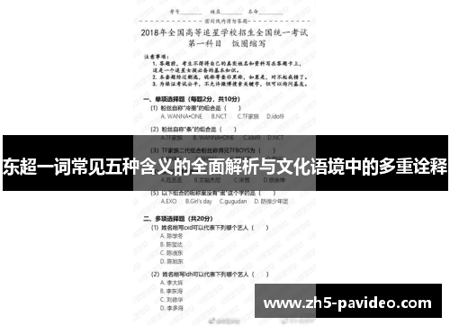 东超一词常见五种含义的全面解析与文化语境中的多重诠释